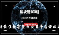区块链最佳数字货币交易平台评比与分