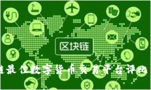 区块链最佳数字货币交易平台评比与分析