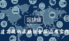 : 构建高效的区块链金融应用实践平台