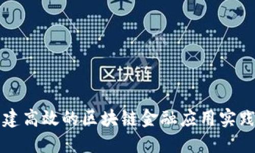 : 构建高效的区块链金融应用实践平台