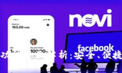 比特派钱包功能全面解析：安全、便捷