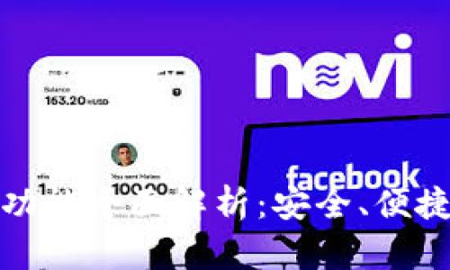 比特派钱包功能全面解析:安全、便捷与增值体验