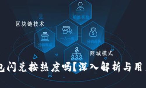 BK钱包闪兑按热度吗?深入解析与用户需求