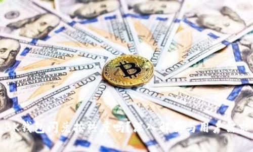BK钱包闪兑按热度吗?深入解析与用户需求