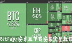 BitPapp安卓版下载安装完整教程