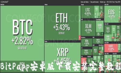 BitPapp安卓版下载安装完整教程
