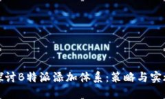 深入探讨B特派添加体系：策略与实施