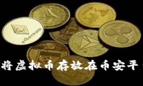 如何安全地将虚拟币存放在币安平台:全面指南