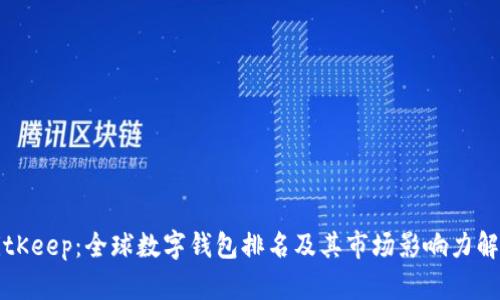 BitKeep:全球数字钱包排名及其市场影响力解析