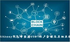如何在Bitkeep钱包中查看USDT账户金额及