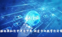区块链模拟经营平台下载：构建你的数