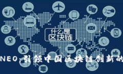 探索NEO：引领中国区块链创新的未来