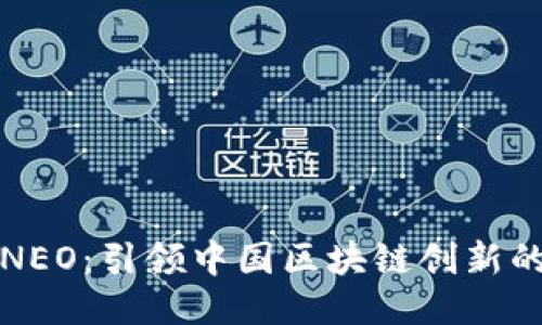 探索NEO:引领中国区块链创新的未来