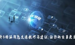 提升B特派钱包充速技巧与建议：让你