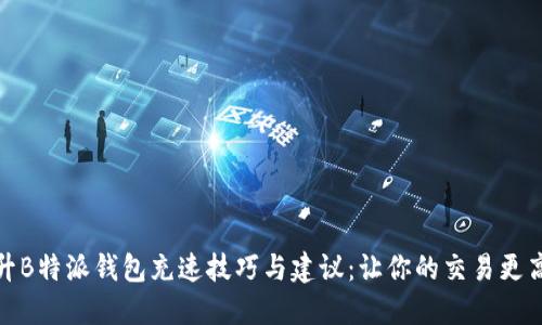 提升B特派钱包充速技巧与建议:让你的交易更高效