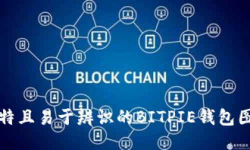 如何创造独特且易于辨识的BITPIE钱包图标设计指南