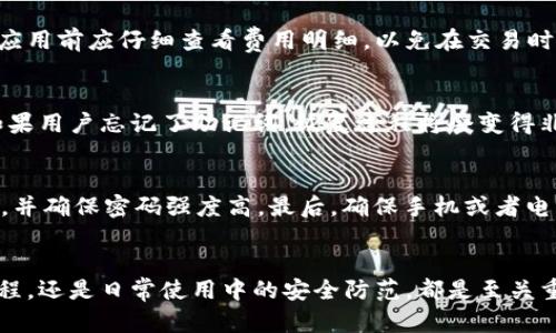 提示：目前我无法直接提供下载链接或一手资料。以下是你需要的格式，供你参考制作内容。

   如何安全下载和使用BitP安卓应用  / 

 guanjianci  BitP, 安卓下载, 加密货币, 手机应用, 区块链  /guanjianci 

引言
在当今数字世界中，区块链和加密货币的崛起吸引了越来越多的用户，BitP作为一种新兴的数字资产管理工具，越来越受到欢迎。本文将深入探讨如何下载并安全使用BitP安卓应用，同时解答与之相关的一些常见问题。

第一部分：BitP安卓下载链接的寻找
下载任何软件的第一步是找到合适的下载链接。对于BitP安卓应用，首先，你可以访问其官方网站，以确保你下载的版本是最新且安全的。此外，各大应用市场如Google Play Store也是一个可靠的选择，因为这些平台会进行审核，以保障应用的安全性。

第二部分：BitP应用的安装过程
下载完成后，用户需要安装应用。通常，在安卓设备上安装应用只需点击下载的APK文件，然后按照提示进行安装。然而，需要注意的是，在安装来自第三方的APK文件时，用户需要在设置中允许安装未知来源的应用，以保证安装的顺利进行。

第三部分：BitP应用的初步设置
安装完成后，用户需要进行初步设置。这通常包括创建或导入钱包、设置安全密码及备份恢复密钥等步骤。初步设置完成后，用户就可以开始使用应用，进行加密货币的管理和交易。

第四部分：如何确保使用BitP的安全性
在使用BitP进行数字资产交易时，用户需要注意安全性。首先，确保您的设备安装最新的安全更新。其次，不要轻易点击不明链接，保持警惕，以防被钓鱼。最好使用两步验证等安全措施，确保账户安全。同时，定期备份钱包信息，以防丢失。

第五部分：常见问题解答

问题一：BitP安卓应用是否支持所有安卓设备？
BitP应用并不一定支持所有安卓设备。用户应查看BitP官方的设备兼容性列表，确保自己的设备满足最低要求。此外，操作系统的版本也会影响应用的运行，通常推荐使用较新版本的安卓系统。

问题二：如果在下载过程中遇到问题，该如何处理？
如果在下载BitP安卓应用时遇到问题，可以尝试清空浏览器缓存、切换网络或重启设备。此外，你可以查看设备的安全设置，有时过高的安全设置会阻止文件下载。如果以上方法无法解决，建议访问BitP的官方支持页面获取帮助。

问题三：BitP安卓应用是否安全？
安全性是使用BitP时必须考虑的因素。BitP应用使用了高标准的加密技术，以保护用户的信息和资产。此外，该应用会定期更新以修复已知的安全漏洞。然而，用户的安全性还取决于个人的使用习惯，如是否定期更新应用和使用强密码等。

问题四：使用BitP应用进行交易的手续费是多少？
BitP在进行交易时会收取一定的手续费，具体数额可能会因交易量和网络状况而有所不同。用户在使用应用前应仔细查看费用明细，以免在交易时产生意外的费用。同时，比较不同平台的手续费也是明智的做法。

问题五：如何恢复BitP钱包密码？
恢复BitP钱包密码可能涉及到安全问题，通常情况下，用户需要找到在创建钱包时提供的恢复助记词。如果用户忘记了助记词，恢复过程将会变得非常复杂。对此，建议用户在创建钱包时务必认真备份好相关信息。

问题六：如何提高BitP账户的安全性？
提高BitP账户的安全性有几个有效的方法。首先，开启两步验证，增加额外的安全层。其次，定期更换密码，并确保密码强度高。最后，确保手机或者电脑上安装良好的安全软件，定期扫描查找潜在的安全隐患。

结语
通过本文的详细介绍，相信大家对如何安全下载和使用BitP安卓应用有了一定了解。无论是下载安装过程，还是日常使用中的安全防范，都是至关重要的。希望每位用户都能在BitP的应用中，享受便捷的加密货币管理体验。