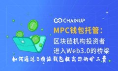 如何通过B特派钱包提高你的旷工费
