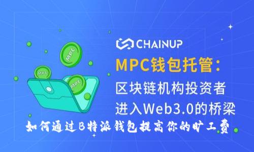如何通过B特派钱包提高你的旷工费