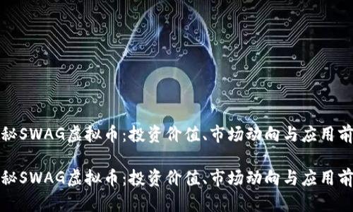 探秘SWAG虚拟币:投资价值、市场动向与应用前景
探秘SWAG虚拟币:投资价值、市场动向与应用前景