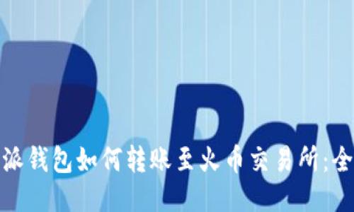 : 比特派钱包如何转账至火币交易所:全面指南