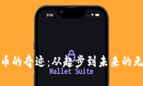 : 虚拟币的奇迹:从起步到未来的无尽可能