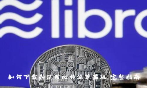 如何下载和使用比特派苹果版:完整指南