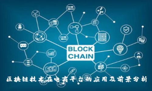 区块链技术在电商平台的应用及前景分析