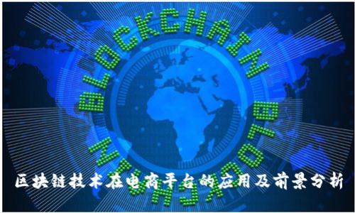 区块链技术在电商平台的应用及前景分析