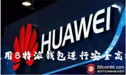 如何选择和使用B特派钱包进行安全高效的资产存储