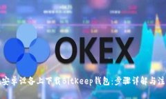 如何在安卓设备上下载BitKeep钱包：步