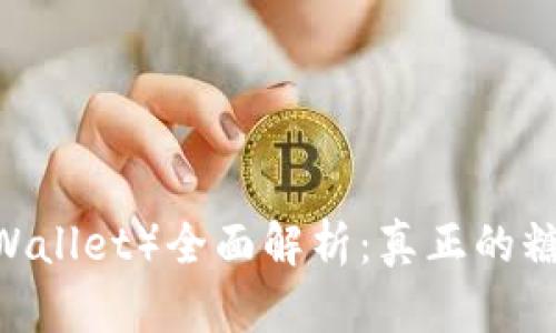 比特派钱包(Bitpie Wallet)全面解析:真正的糖果派发与背后的秘密