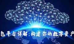 虚拟币钱包平台详解：构建你的数字资