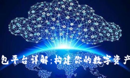 虚拟币钱包平台详解:构建你的数字资产管理基础