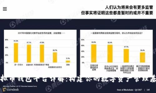 虚拟币钱包平台详解:构建你的数字资产管理基础