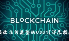 页面比特派钱包如何接收任何类型的