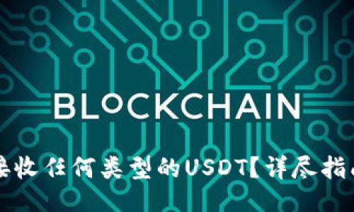 页面
比特派钱包如何接收任何类型的USDT?详尽指南与常见问题解析