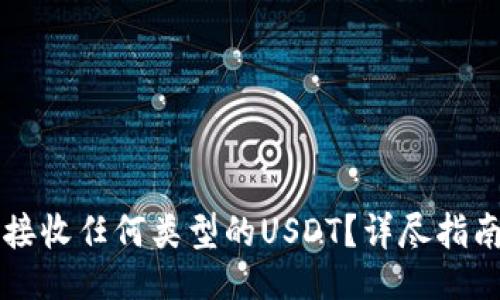 页面
比特派钱包如何接收任何类型的USDT?详尽指南与常见问题解析