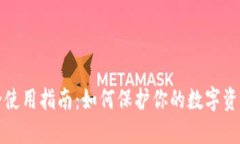 比特派安全使用指南：如何保护你的数