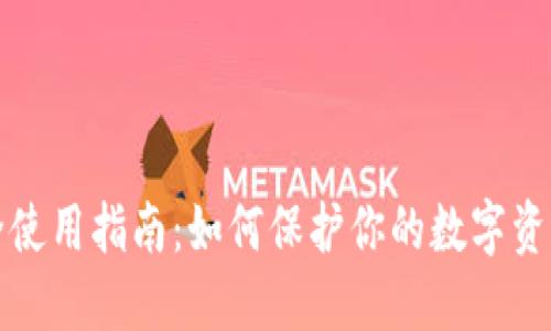 比特派安全使用指南:如何保护你的数字资产不被盗取