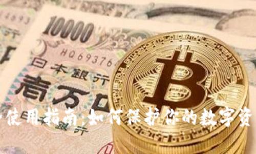 比特派安全使用指南:如何保护你的数字资产不被盗取