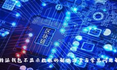 比特派钱包不显示数据的解决方案与常