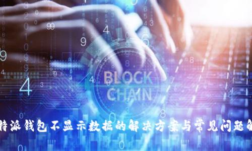 比特派钱包不显示数据的解决方案与常见问题解析