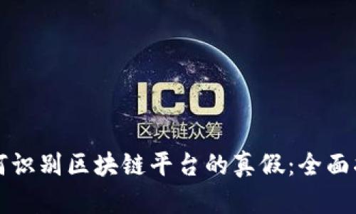 如何识别区块链平台的真假:全面指南