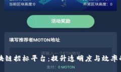 智能化区块链招标平台：提升透明度与