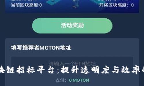 智能化区块链招标平台:提升透明度与效率的解决方案