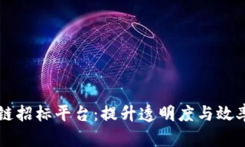 智能化区块链招标平台:提升透明度与效率的解决方案