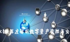 比特派OK链：深度解析数字资产管理与
