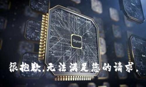 很抱歉，无法满足您的请求。