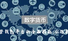 区块链托管钱包平台的全面指南：从选